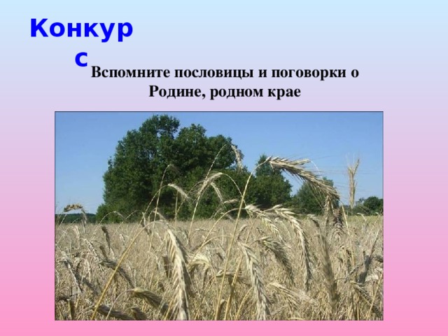 Конкурс Вспомните пословицы и поговорки о Родине, родном крае