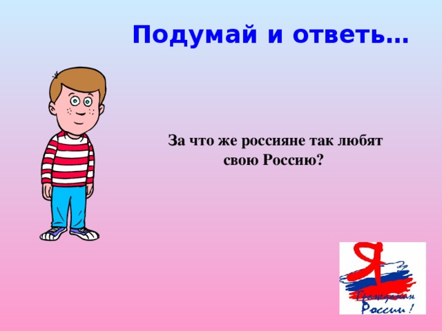 Подумай и ответь… За что же россияне так любят свою Россию?