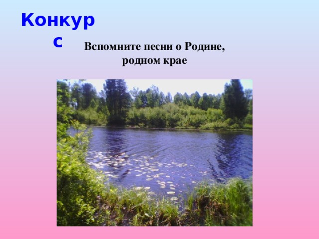 Конкурс Вспомните песни о Родине, родном крае