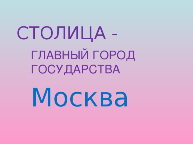 СТОЛИЦА - ГЛАВНЫЙ ГОРОД ГОСУДАРСТВА Москва