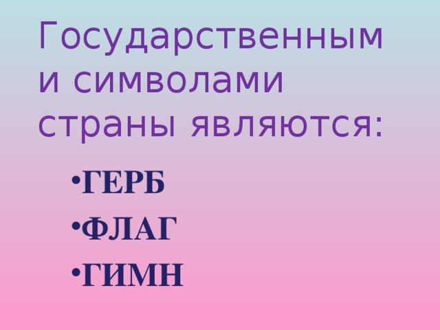 Государственными символами страны являются: