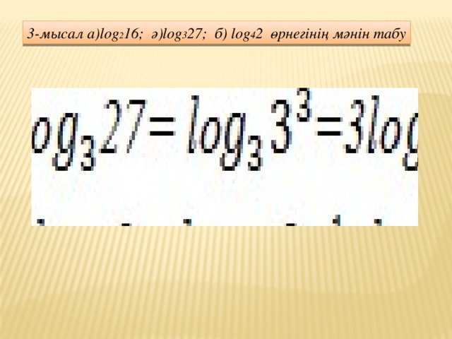 3-мысал а)log 2 16; ә)log 3 27; б) log 4 2 өрнегінің мәнін табу