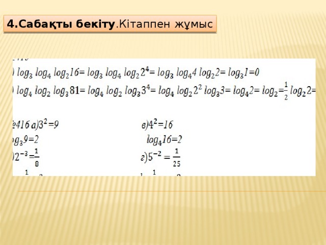 4.Сабақты бекіту .Кітаппен жұмыс