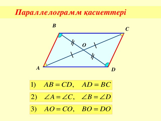 Параллелограмм қасиеттері B C О A D