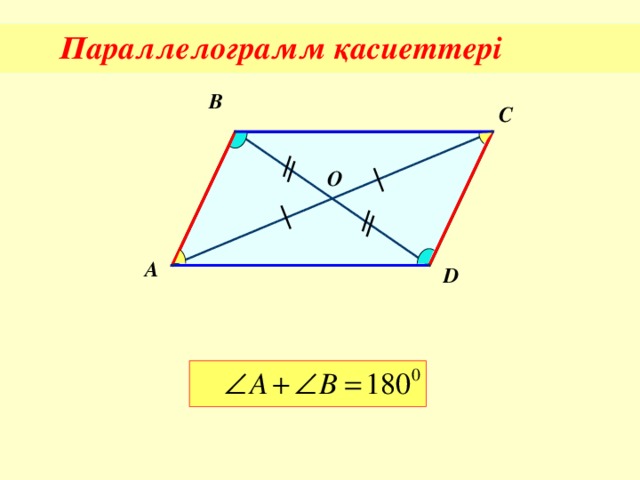 Параллелограмм қасиеттері B C О A D