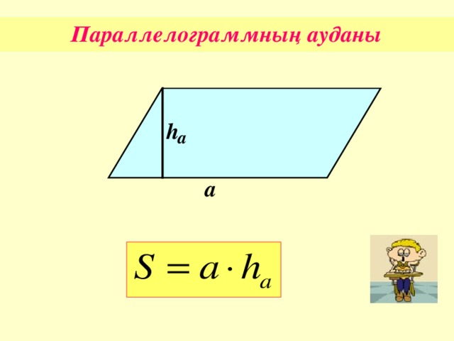 Параллелограммның ауданы h а а