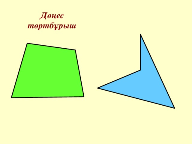 Дөңес төртбұрыш