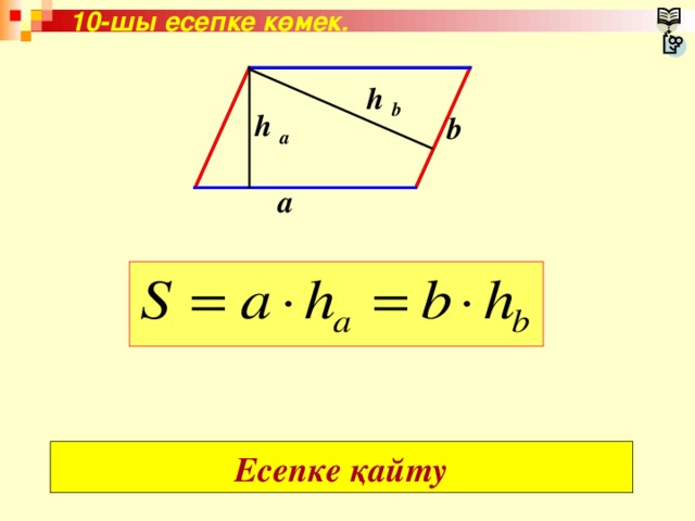 10-шы есепке көмек. h b h b а a Есепке қайту