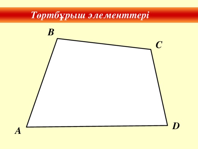 Төртбұрыш элементтері B C D A
