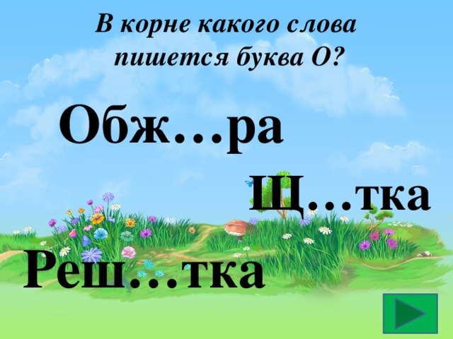 В корне какого слова  пишется буква О? Обж…ра Щ…тка Реш…тка