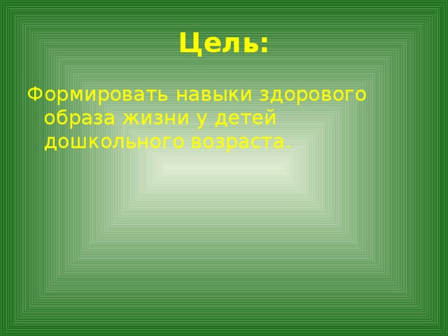 Цель: Формировать навыки здорового образа жизни у детей дошкольного возраста.