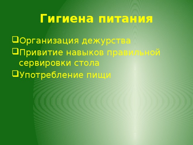 Гигиена питания