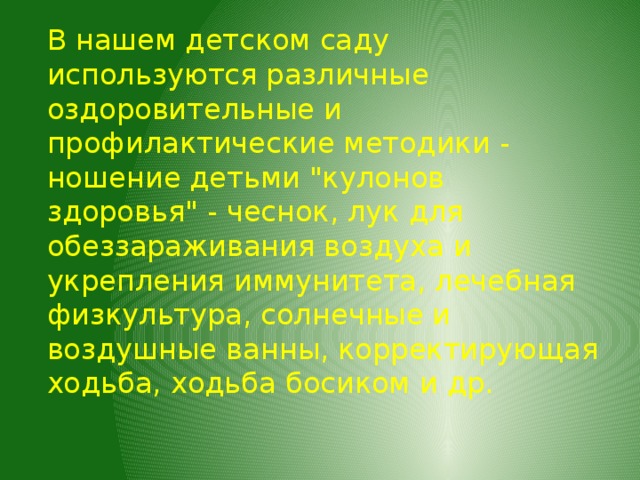 В нашем детском саду используются различные оздоровительные и профилактические методики - ношение детьми 