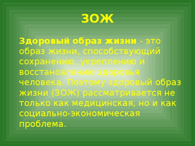 ЗОЖ Здоровый образ жизни - это образ жизни, способствующий сохранению, укреплению и восстановлению здоровья человека. Поэтому здоровый образ жизни (ЗОЖ) рассматривается не только как медицинская, но и как социально-экономическая проблема.
