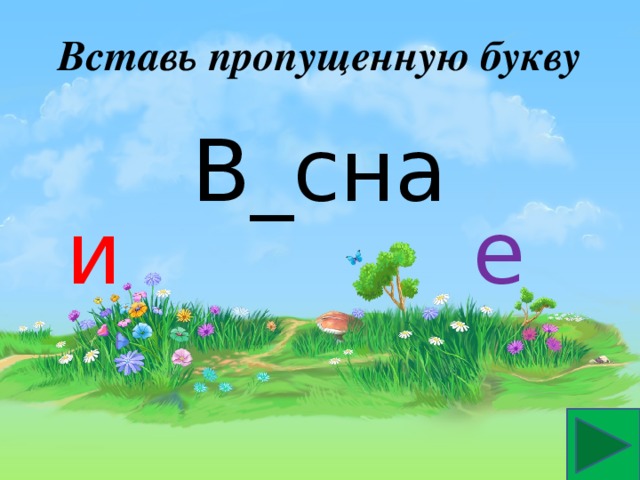 Вставь пропущенную букву В_сна и е