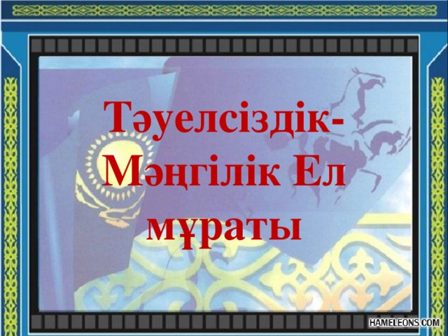 Тәуелсіздік-Мәңгілік Ел мұраты