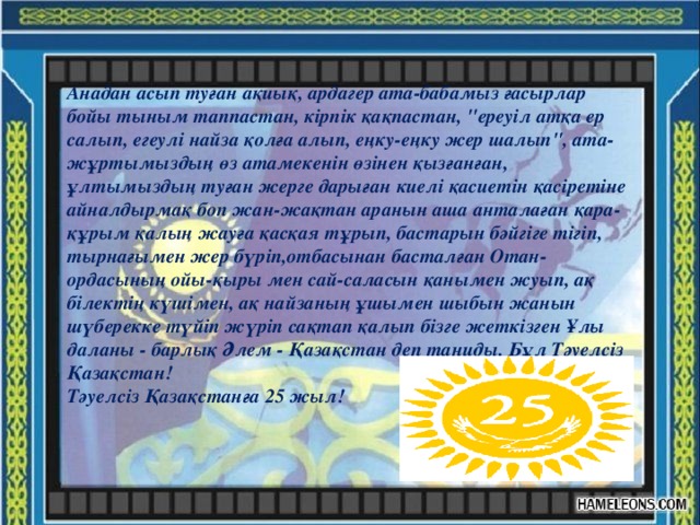Анадан асып туған ақиық, ардагер ата-бабамыз ғасырлар бойы тыным таппастан, кірпік қақпастан, 