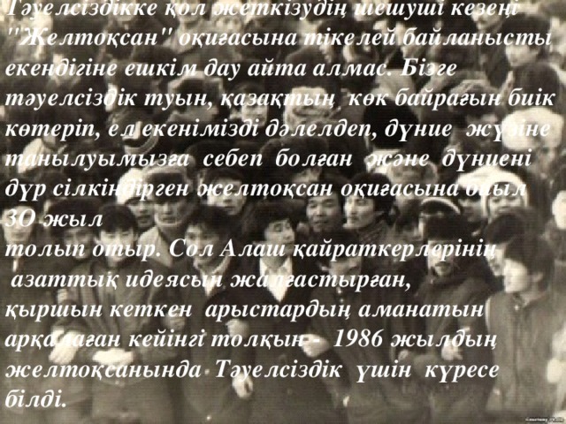 Тәуелсіздікке қол жеткізудің шешуші кезеңі 