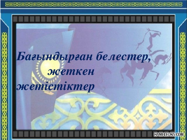 Бағындырған белестер,  жеткен жетістіктер