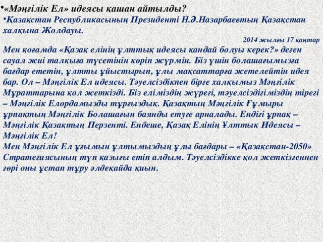 «Мәңгілік Ел» идеясы қашан айтылды? Қазақстан Республикасының Президенті Н.Ә.Назарбаевтың Қазақстан халқына Жолдауы.