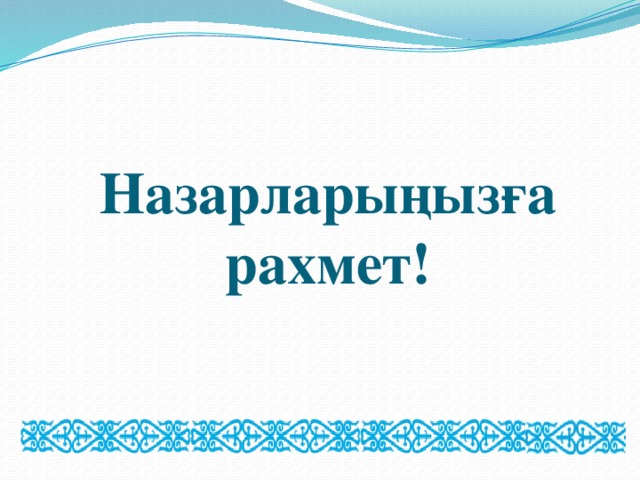 Назарларыңызға рахмет!
