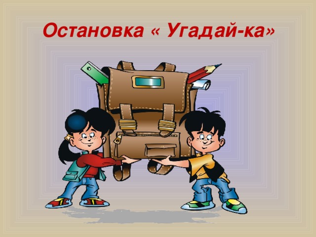 Остановка « Угадай-ка»