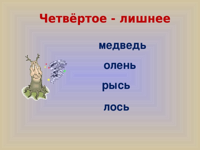 медведь олень рысь лось