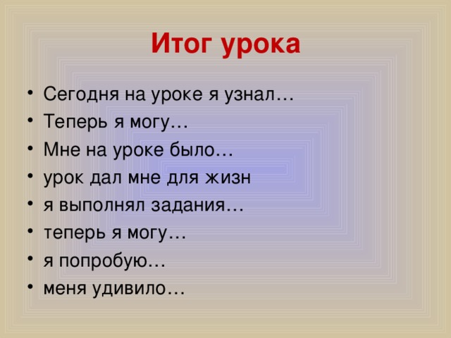 Итог урока