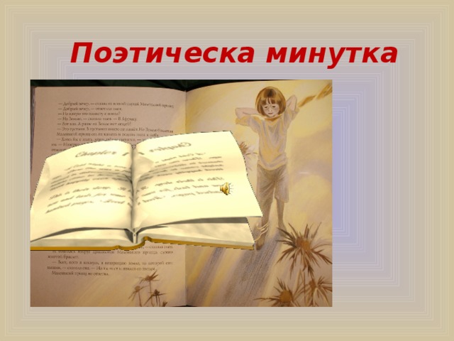Поэтическа минутка