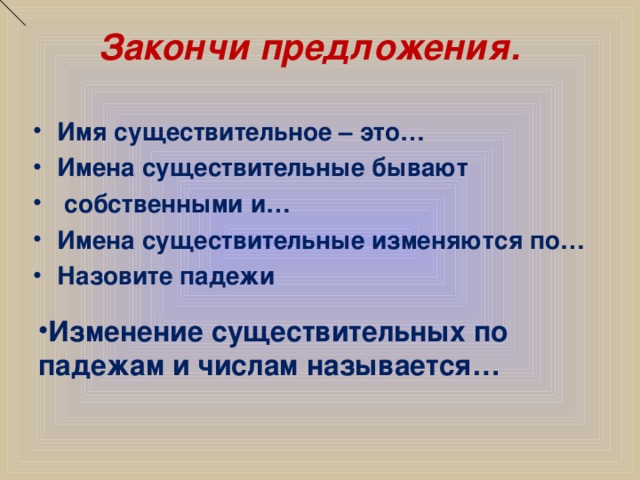 Закончи предложения.