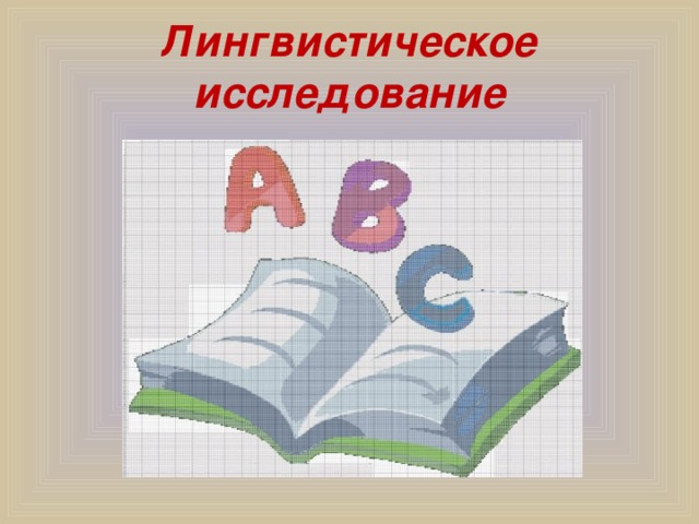 Лингвистическое исследование