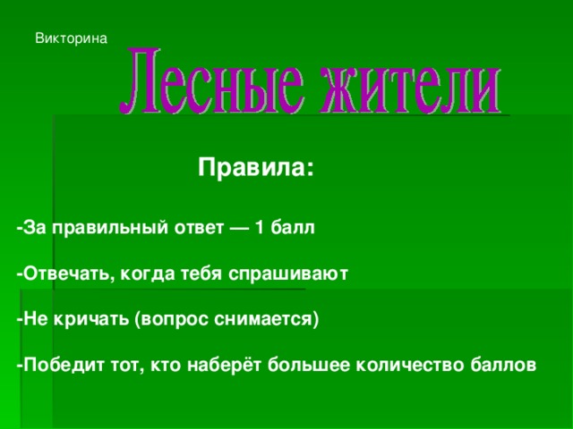 Викторина  Правила: -За правильный ответ — 1 балл  -Отвечать, когда тебя спрашивают  -Не кричать (вопрос снимается)  -Победит тот, кто наберёт большее количество баллов