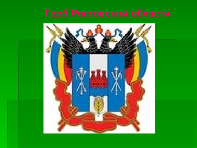 Герб Ростовской области