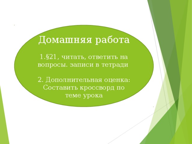 Домашняя работа §21, читать, ответить на вопросы. записи в тетради  2. Дополнительная оценка: Составить кроссворд по теме урока