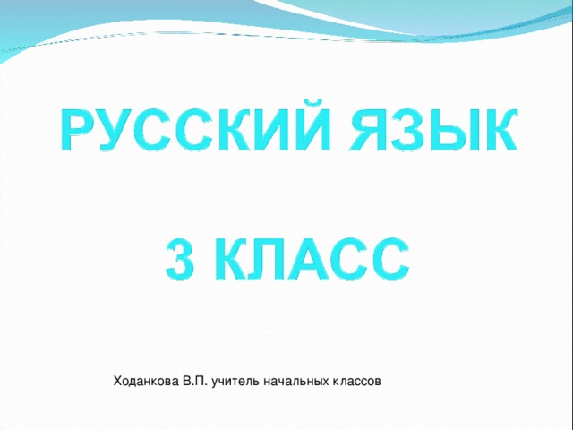 Ходанкова В.П. учитель начальных классов