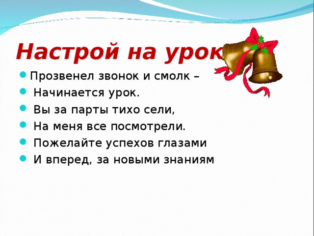 Настрой на урок