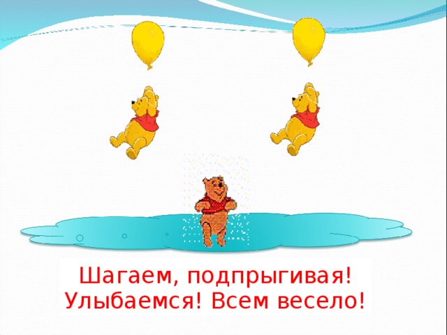 Шагаем, подпрыгивая! Улыбаемся! Всем весело!