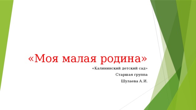 «Моя малая родина» «Калининский детский сад» Старшая группа Шулаева А.И.