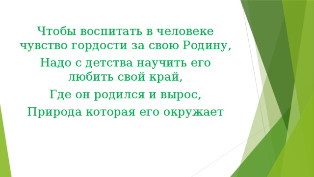 Чтобы воспитать в человеке чувство гордости за свою Родину, Надо с детства научить его любить свой край, Где он родился и вырос, Природа которая его окружает