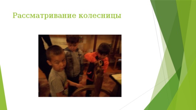 Рассматривание колесницы