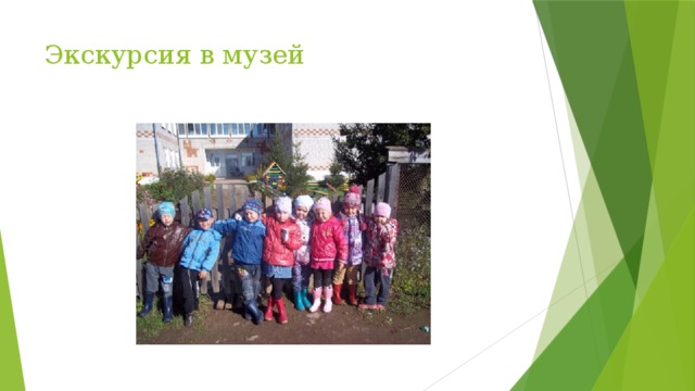 Экскурсия в музей