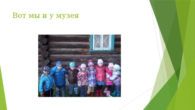 Вот мы и у музея