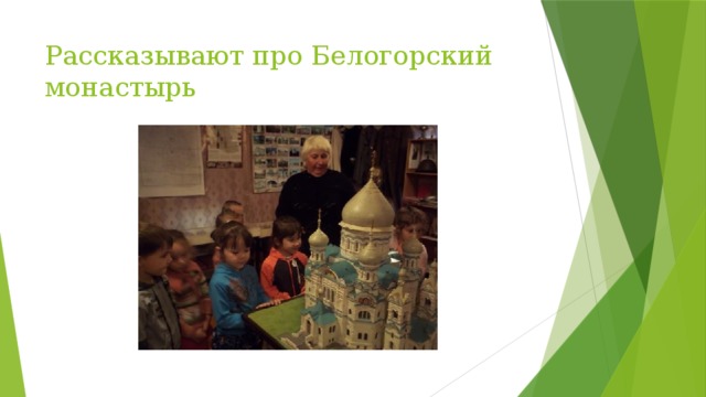 Рассказывают про Белогорский монастырь