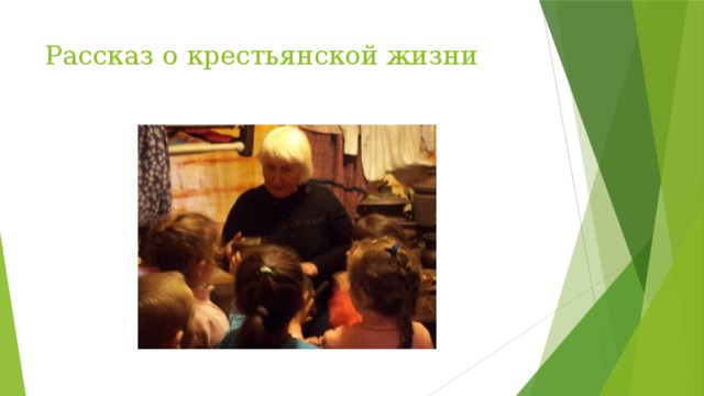 Рассказ о крестьянской жизни