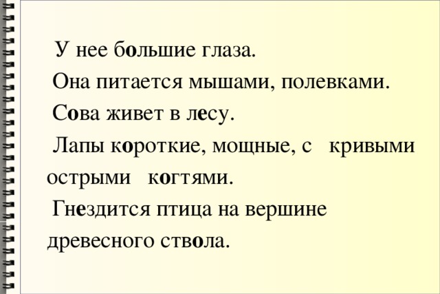 У нее б о льшие глаза.   Она питается мышами, полевками.   С о ва живет в л е су.  Лапы к о роткие, мощные, с кривыми острыми к о гтями.   Гн е здится птица на вершине древесного ств о ла.