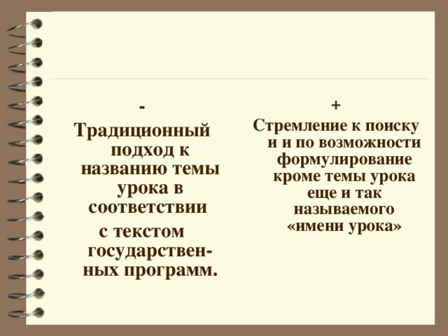 - Традиционный подход к названию темы урока в соответствии с текстом государствен-ных программ. + Стремление к поиску и и по возможности формулирование кроме темы урока еще и так называемого «имени урока»