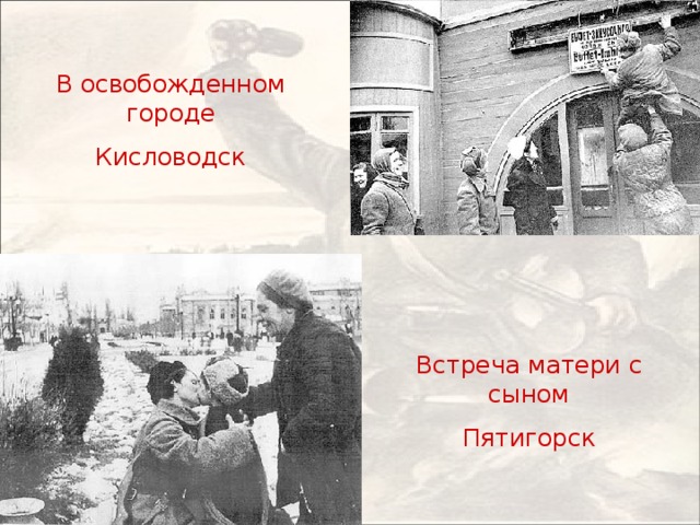 В освобожденном городе Кисловодск Встреча матери с сыном Пятигорск