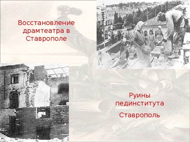 Восстановление драмтеатра в Ставрополе Руины пединститута Ставрополь