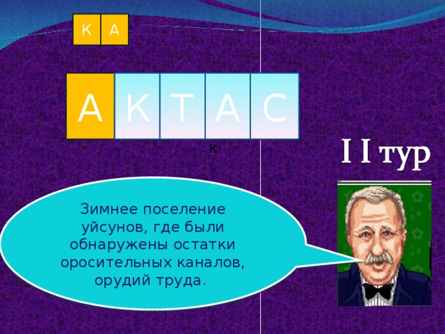 А К А К Т А С К Зимнее поселение уйсунов, где были обнаружены остатки оросительных каналов, орудий труда.