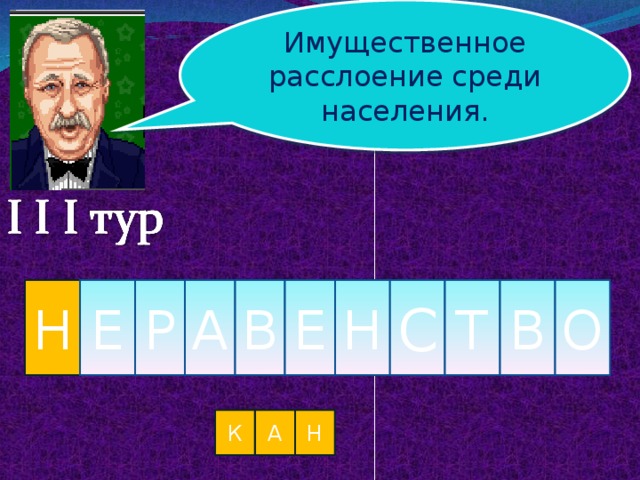 Имущественное расслоение среди населения. О Е В Т С Н В А Р Е Н К А Н
